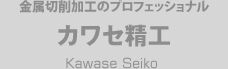 金属切削加工のプロフェッショナル カワセ精工 Kawase Seiko