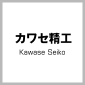 カワセ精工 Kawase Seiko 