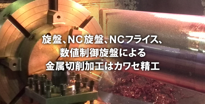 一つ一つの研磨加工を丁寧に信頼性の高い日本の技術をカワセ精工は、未来へ繋げます