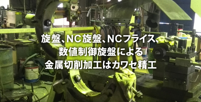 一つ一つの研磨加工を丁寧に信頼性の高い日本の技術をカワセ精工は、未来へ繋げます