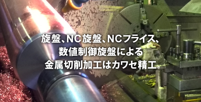 一つ一つの研磨加工を丁寧に信頼性の高い日本の技術をカワセ精工は、未来へ繋げます